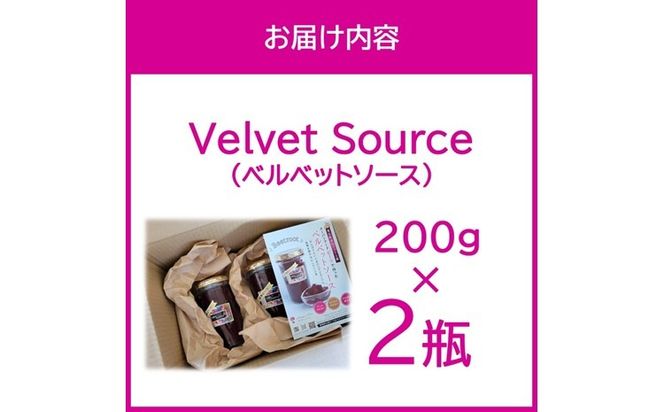 粒々食感がたまらないビーツの果肉を楽しむソース！Velvet Source ( ビーツ ソース ベルベット レッドビーツ )【184-0001】