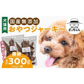 【総量300g】犬猫用 国産無添加おやつジャーキー 豚肺（肉）［143O20］