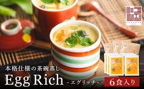 料理の命、後味とバランスの良さが抜群！エグリッチ（冷凍茶椀蒸し ）