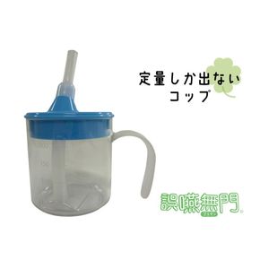 誤嚥予防用コップ 「誤嚥無門」［030M25］誤嚥予防用 コップ 誤嚥無門 定量 ストロー付き 飲みやすい 左右兼用 組み立て簡単 簡単洗浄 清潔 介助 介護 食事 水分補給 介護用品 雑貨 日用品 食事補助 お取り寄せ 愛知県 小牧市 送料無料
