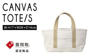 【豊岡鞄】帆布トートバッグタイプB Sサイズ(生成)