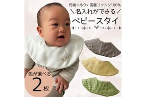 シルクの贈り物 名入れベビースタイ　2枚セット　EW00003