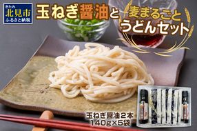 JAきたみらい「玉ねぎ醤油と麦まるごとうどんのセット」 ( 醤油 うどん 玉ねぎ 麺 )【005-0011】