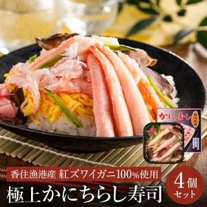 香住の紅ズワイガニをたっぷり使った 極上かにちらし寿司 4個/ カニ ちらし寿司 蟹 カニ バラ寿司 カニめし 兵庫県 香住港産 香住ガニ 紅ズワイガニ 高級 カニ寿司 かに寿司 蟹寿司 電子レンジ