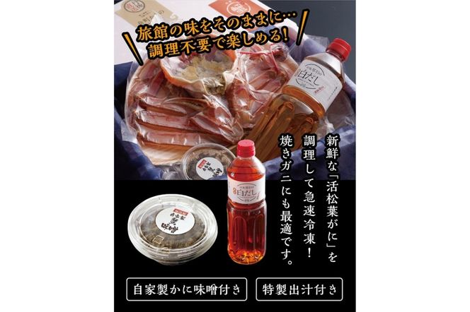 松葉ガニのかにすき２人前セット/自家製かにみそ付き （中サイズ /活けの状態で650～750ｇ 1杯）　OD00144