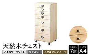 天然木チェスト 7段 A4サイズ アイボリーホワイト・キャスター・取っ手B(メタルアンティーク)