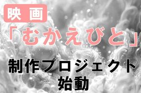 映画『むかえびと』制作による地域振興プロジェクト応援寄附　1口10,000円【返礼品なし】　米アカデミー賞外国語映画賞を受賞した「おくりびと」のプロデューサーがエグゼクティブプロデューサーを務める「むかえびと」 京丹後市が舞台の映画　KZ00002
