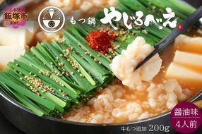 【D4-012】【国産牛もつ100%使用】もつ鍋醤油味セット 4人前+牛もつ追加200g