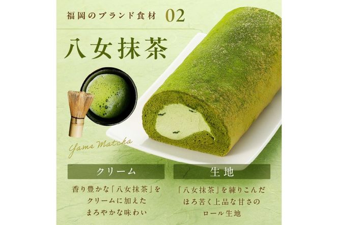 【Z9-015】「飯塚市限定ロールケーキ」八女抹茶ロール【八女茶】