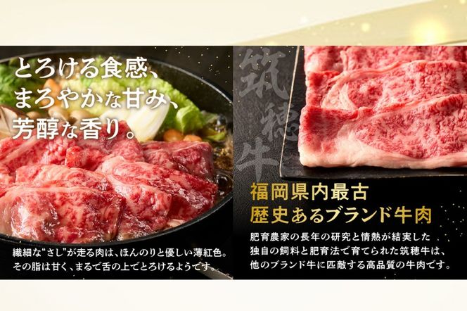 【E-081】本格黒毛和牛　筑穂牛肩ロース肉すき焼き用　７００ｇ