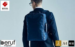 豊岡鞄 ベルーフバゲージ Urban Commuter 2WAY BACK PACK HA（ネイビー）/ beruf baggage バックパック ビジネスバッグ ビジネスリュック リュックサック メンズ リュックメンズ カバン