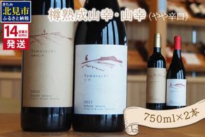 《14営業日以内に発送》樽熟成山幸（やや辛口）・山幸（やや辛口）750ml×2本 ( ワイン ぶどう ブドウ 酒 飲料 アルコール 辛口 )【138-0018】