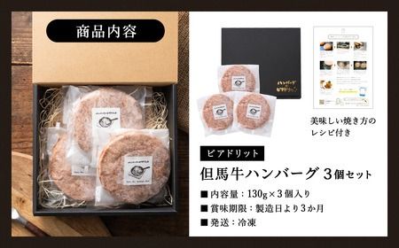 人気ハンバーグ店の但馬牛ハンバーグ 3個セット / 無添加 但馬牛 ハンバーグ 国産牛 和牛 鶏肉合挽き 淡路島産タマネギ 冷凍 レシピ付き 個包装 化粧箱入り ギフト セット プレゼント【ハンバーグ専門店ビアドリット】