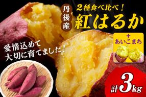 【甘さ対決！】あいこまちと紅はるかの食べ比べ 3kg 2026年2月中旬～配送　AM00684_02