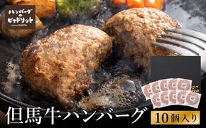 人気ハンバーグ店の但馬牛ハンバーグ 10個セット / 無添加 但馬牛 ハンバーグ 国産牛 和牛 鶏肉合挽き 淡路島産タマネギ 冷凍 レシピ付き 個包装 化粧箱入り ギフト セット プレゼント【ハンバーグ専門店ビアドリット】
