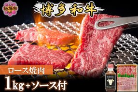 【F7-005】プロトン冷凍 博多和牛ロース焼肉1kg【特製オリジナルお肉のソース付き】