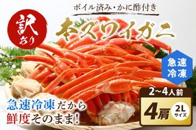 【訳あり！カニ酢付き】急速冷凍 ボイル済み 本ズワイガニ 2Lサイズ4肩　YK00412