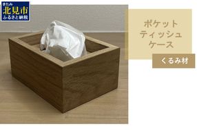【受注生産】ポケットティッシュ ケース 1個 北海道産くるみ材 ( 日用品 インテリア 家具 )【200-0004】