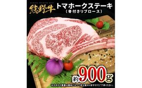 熊野牛 トマホーク 900g【mtf434A】