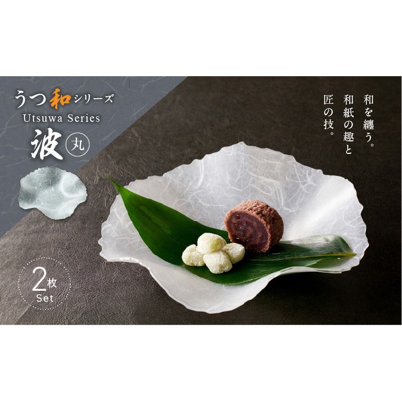 うつ和シリーズ「波・丸」(UT003A)(2枚入り)[111N09]