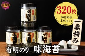 【A5-515】有明海産一番摘み 大丸ボトル味海苔 10切80枚 4本セット【福岡有明のり】