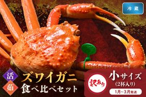 訳あり【蟹の匠 魚政】京丹後産 ズワイガニ 食べ比べセット〈活×茹〉小サイズ2杯入り　（2026年1月～3月発送）　UO01416