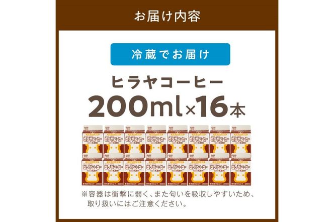 ヒラヤコーヒー　200ml×16本　乳製品 飲料 牛乳 ミルク 珈琲 こーひー AM00638