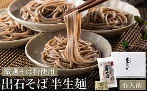 蕎麦つゆ付 出石そば 半生麺 6人前 / 半生そば 出石蕎麦 但馬 皿そば ソバ 半生 蕎麦 ざるそば ざる蕎麦 年越しそば 温かい そば 国産 そばつゆ