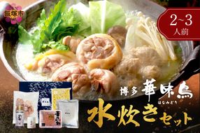 【A8-072】博多「華味鳥」 水たきセットN 2-3人前