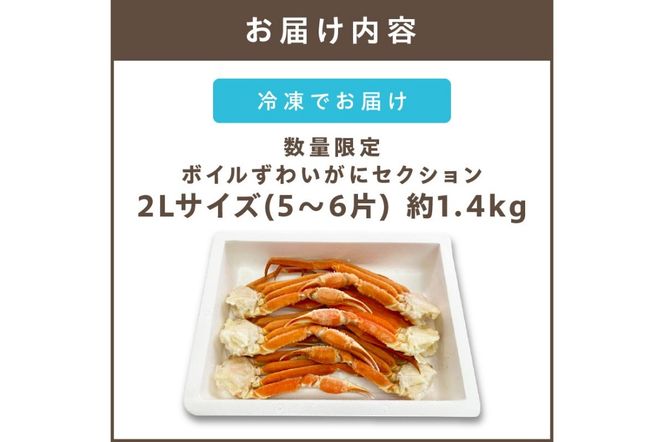【C-143】数量限定 ボイルずわいがにセクション2Lサイズ(約1.4kg)