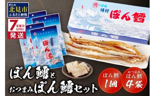 [7営業日以内に発送]ぽん鱈1個 おつまみぽん鱈4袋セット ( ぽん鱈 珍味 すけそう鱈 鱈 乾燥 乾き物 おつまみ 箱入り 贈答 おやつ セット )[018-0004]