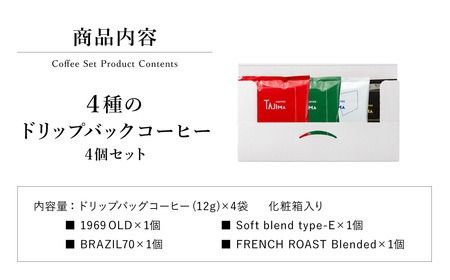 ドリップコーヒー お試し4個セット / 人気の4種 ドリップバッグ ドリップパック ドリップ コーヒー セット ドリップ式 コーヒー 自家焙煎 珈琲 コーヒー 老舗 喫茶店の味 但馬東洋珈琲【TAJIMA COFFEE 】