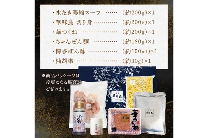 【A8-072】博多「華味鳥」 水たきセットN 2-3人前