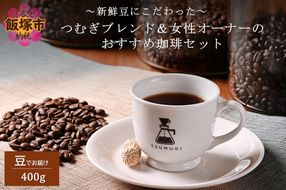 【A3-079】新鮮豆にこだわった つむぎブレンド＆女性オーナーのおすすめ珈琲セット 400g