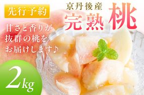 【先行予約】京丹後産 桃 2kg（6～12玉）（2026年7月下旬～発送）　BF00005