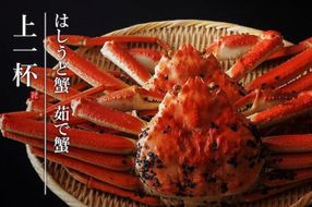 【創業明治元年　間人 炭平旅館の味】はしうど蟹　1000g級　茹で蟹　上1杯　【2026年発送】　SU00023
