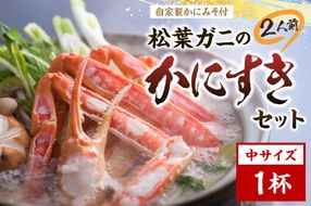 松葉ガニのかにすき２人前セット/自家製かにみそ付き （中サイズ /活けの状態で650～750ｇ 1杯）　OD00144