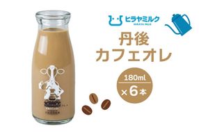 丹後カフェオレ　180ml×6本　ヒラヤミルク 珈琲 コーヒー 京都 ミルク 牛乳 cafe かふぇおれ　AM00646