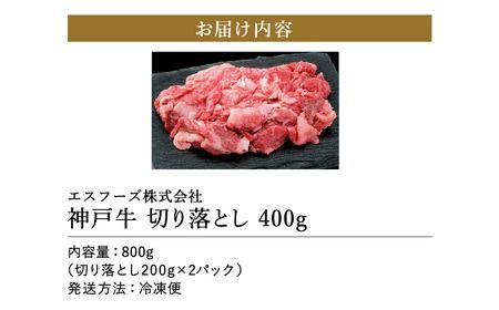 部位はお任せ！ 神戸牛 切り落とし 400g（200g×2P）/ お試し用 訳あり 神戸ビーフ 牛肉 小分け 詰め合わせ セット 牛肉切り落とし 牛 肉 霜降り 但馬牛 黒毛和牛 国産牛【エスフーズ株式会社】