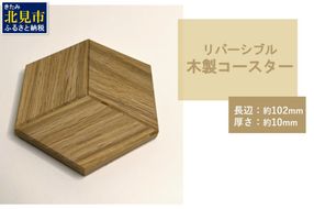 【受注生産】リバーシブル 木製コースター 1個 ( 北海道産ナラ材 インテリア キッチン 日用品 )【200-0001】