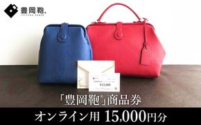 【選べる・贈れる】豊岡鞄商品券（オンラインストア用）15,000円分 / 豊岡鞄 商品券