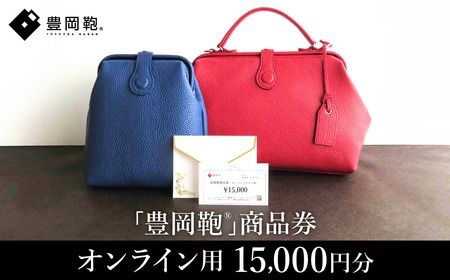 【選べる・贈れる】豊岡鞄商品券（オンラインストア用）15,000円分 / 豊岡鞄 商品券