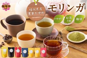 【C8-014】モリンガ珈琲・モリンガ茶3種モリンガパウダーゴールド