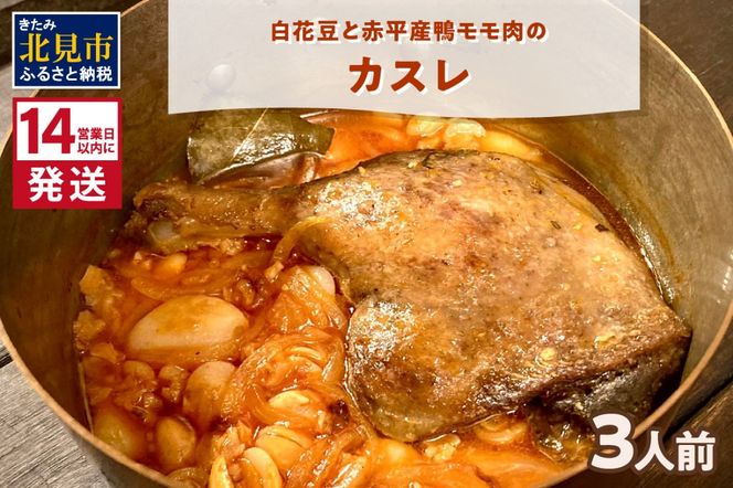 《14営業日以内に発送》白花豆と赤平産鴨モモ肉のカスレ 3人前 ( 北海道 北見市 鴨肉 ディナー ふるさと納税 フレンチ ジビエ )【140-0018】