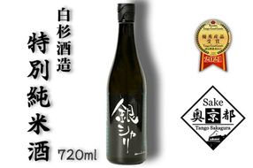 銀シャリ720ｍｌ　／白杉酒造　AM00379