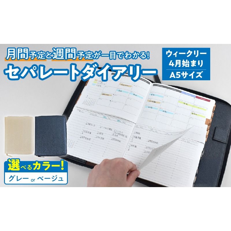 セパレートダイアリー ウィークリー&マンスリーA5 ラウンドカバー付き[082I02]