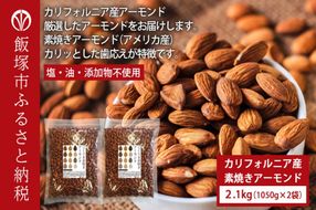【B-209】素焼きアーモンド 2.1kg（1050g×2）