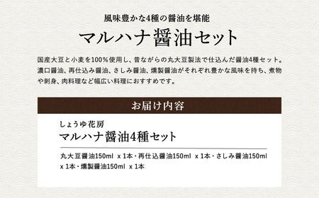 マルハナ 醤油4種セット / 内容：濃口醤油・再仕込醤油・刺身醤油・燻製醤油 各150ml×4本 / 醤油セット 丸大豆製法 再仕込み醤油 国産大豆 醤油 しょうゆ 調味料 セット 詰め合わせ お中元 お歳暮 母の日 父の日 化粧箱入 ギフト【しょうゆの花房】