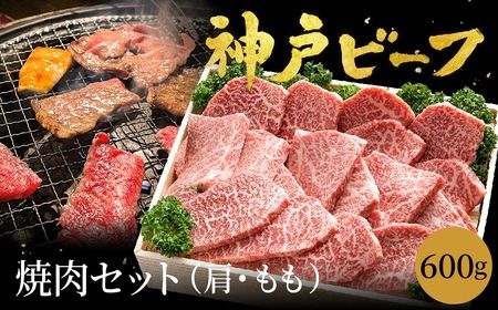 神戸牛 焼肉セット 牛肉 焼肉用 600g[肩・モモ] (TYY2) 焼き肉 セット 食べ比べ 牛 肉 霜降り 但馬牛 黒毛和牛 和牛 国産牛 焼肉 やきにく アウトドア キャンプ BBQ 太田牧場