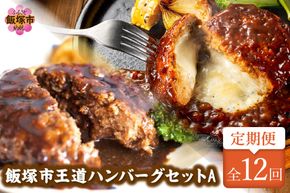 【J8-004】飯塚市王道ハンバーグセットA【12カ月定期便】